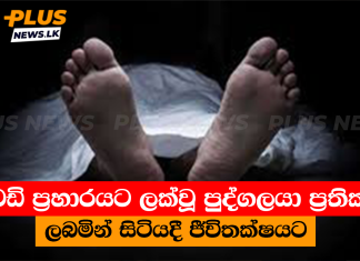 වෙඩි ප්රහාරයට ලක්වූ පුද්ගලයා ප්රතිකාර ලබමින් සිටියදී ජීවිතක්ෂයට
