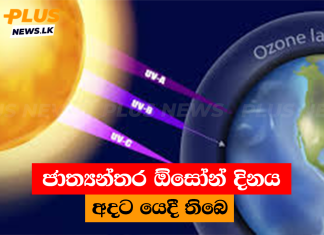 ජාත්යන්තර ඕසෝන් දිනය අදට යෙදී තිබෙ