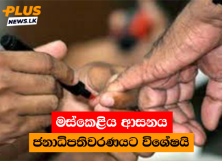 මස්කෙළිය ආසනය ජනාධිපතිවරණයට විශේෂයි