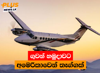 ගුවන් හමුදාවට අමෙරිකාවෙන් තෑග්ගක්
