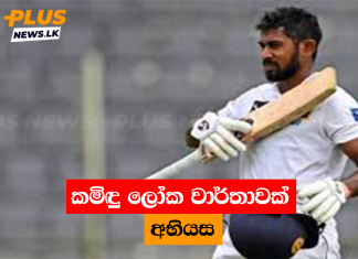 කමිඳු ලෝක වාර්තාවක් අභියස