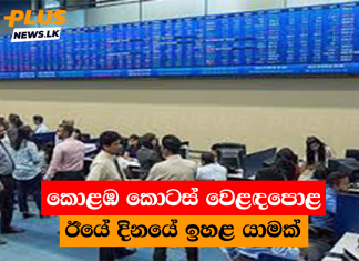 කොළඹ කොටස් වෙළඳපොළ ඊයේ දිනයේ ඉහළ යාමක්