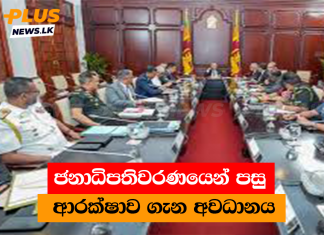 ජනාධිපතිවරණයෙන් පසු ආරක්ෂාව ගැන අවධානය