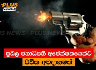 ප්රබල ජනාධිපති අපේක්ෂකයෙක්ට ජීවිත අවදානමක්