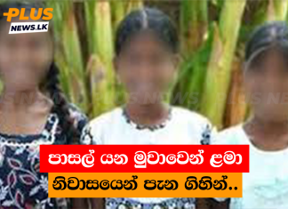 පාසල් යන මුවාවෙන් ළමා නිවාසයෙන් පැන ගිහින්..