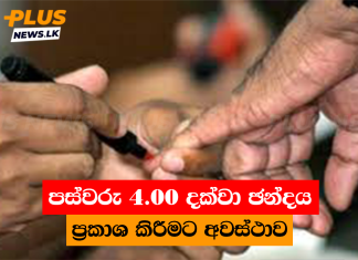 පස්වරු 4.00 දක්වා ඡන්දය ප්රකාශ කිරීමට අවස්ථාව