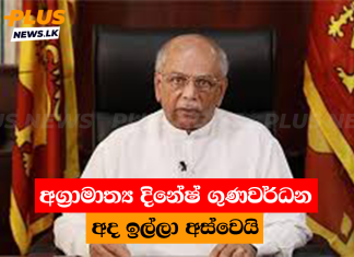 අග්රාමාත්ය දිනේෂ් ගුණවර්ධන අද ඉල්ලා අස්වෙයි