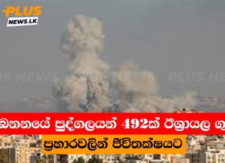 ලෙබනනයේ පුද්ගලයන් 492ක් ඊශ්රායල ගුවන් ප්රහාරවලින් ජීවිතක්ෂයට