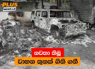 නවතා තිබූ වාහන තුනක් ගිනි ගනී
