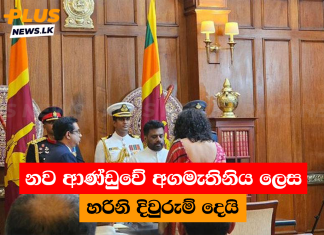 නව ආණ්ඩුවේ අගමැතිනිය ලෙස හරිනි දිවුරුම් දෙයි
