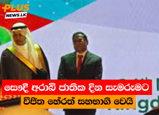සෞදී අරාබි ජාතික දින සැමරුමට විජිත හේරත් සහභාගි වෙයි
