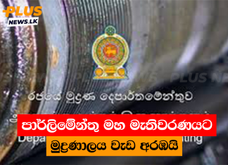 පාර්ලිමේන්තු මහ මැතිවරණයට මුද්රණාලය වැඩ අරඹයි