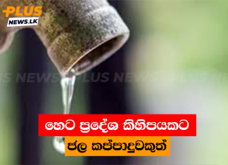 හෙට ප්රදේශ කිහිපයකට ජල කප්පාදුවකුත්
