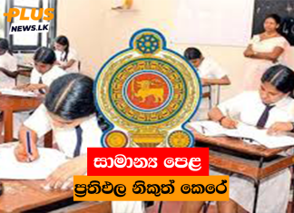 සාමාන්ය පෙළ ප්රතිඵල නිකුත් කෙරේ