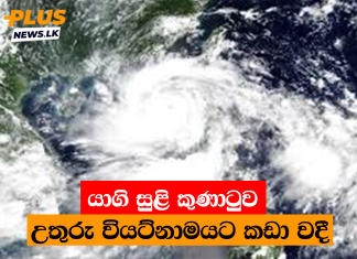යාගි සුළි කුණාටුව උතුරු වියට්නාමයට කඩා වදී