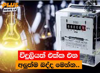 විදුලියත් එක්ක එන අලුත්ම බද්ද මෙන්න..