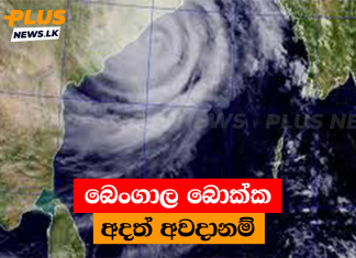 බෙංගාල බොක්ක අදත් අවදානම්
