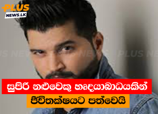සුපිරි නළුවෙකු හෘදයාබාධයකින් ජීවිතක්ෂයට පත්වෙයි