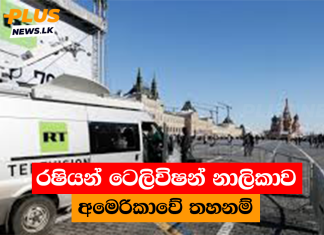 රෂියන් ටෙලිවිෂන් නාලිකාව අමෙරිකාවේ තහනම්
