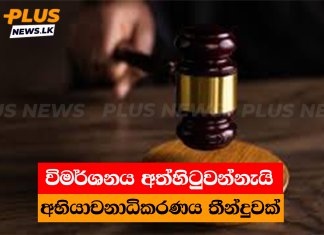විමර්ශනය අත්හිටුවන්නැයි අභියාචනාධිකරණය තීන්දුවක්