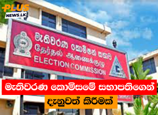 මැතිවරණ කොමිසමේ සභාපතිගෙන් දැනුවත් කිරීමක්