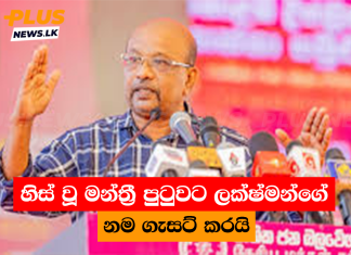 හිස් වූ මන්ත්රී පුටුවට ලක්ෂ්මන්ගේ නම ගැසට් කරයි