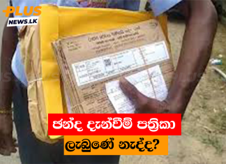 ඡන්ද දැන්වීම් පත්රිකා ලැබුණේ නැද්ද?