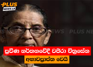 ප්රවීණ නර්තනවේදී වජිරා චිත්රසේන අභාවප්රාප්ත වෙයි