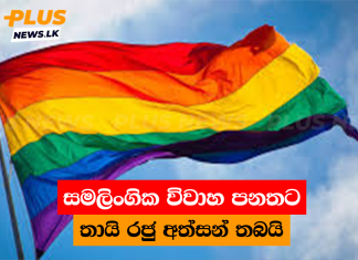 සමලිංගික විවාහ පනතට තායි රජු අත්සන් තබයි