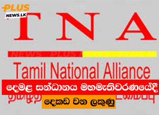 දෙමළ සන්ධානය මහමැතිවරණයේදී දෙකඩ වන ලකුණු