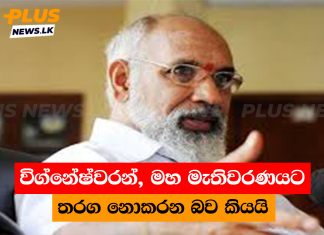 විග්නේෂ්වරන් මහ මැතිවරණයට තරග නොකරන බව කියයි