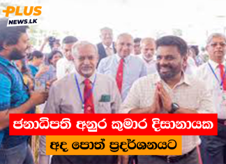 ජනාධිපති අනුර කුමාර දිසානායක අද පොත් ප්රදර්ශනයට