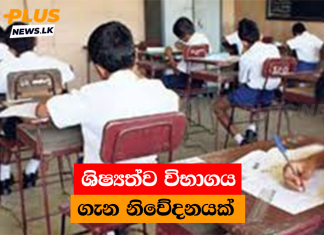 ශිෂ්යත්ව විභාගය ගැන නිවේදනයක්