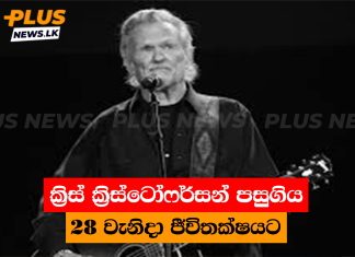 ක්රිස් ක්රිස්ටෝෆර්සන් පසුගිය 28 වැනිදා ජීවිතක්ෂයට
