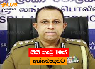 නීති කැඩු 10ක් අත්අඩංගුවට