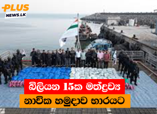 බිලියන 15ක මත්ද්රව්ය නාවික හමුදාව භාරයට