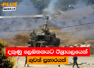 දකුණු ලෙබනනයට ඊශ්රායලයෙන් ගුවන් ප්රහාරයක්