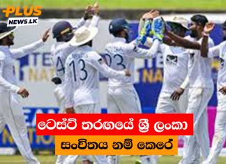 ටෙස්ට් තරඟයේ ශ්රී ලංකා සංචිතය නම් කෙරේ