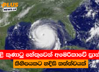 සුළි කුණාටු හේතුවෙන් අමෙරිකාවේ ප්රාන්ත කිහිපයකට හදිසි තත්ත්වයක්