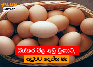 බිත්තර මිල අඩු වුණාට, අඩුවට දෙන්න බැ