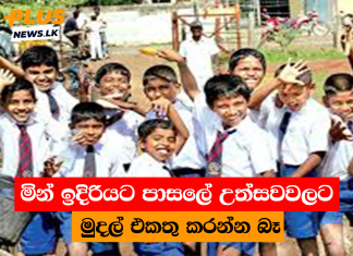 මින් ඉදිරියට පාසලේ උත්සවවලට මුදල් එකතු කරන්න බෑ