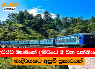 උඩරට මැණිකේ දුම්රියේ 2 වන පන්තියේ මැදිරියකට අසුචී ප්රහාරයක්
