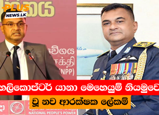 හෙලිකොප්ටර් යානා මෙහෙයුම් නියමුවෙකු වූ නව ආරක්ෂක ලේකම්