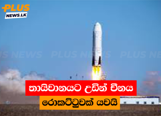 තායිවානයට උඩින් චීනය රොකට්ටුවක් යවයි