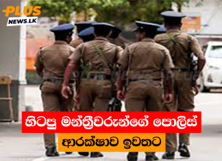 හිටපු මන්ත්රීවරුන්ගේ පොලිස් ආරක්ෂාව ඉවතට