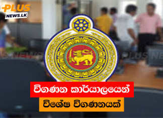 විගණන කාර්යාලයෙන් විශේෂ විගණනයක්