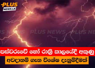 පස්වරුවේ හෝ රාත්රි කාලයේදී අකුණු අවදානම් ගැන විශේෂ දැනුම්දීමක්