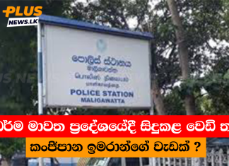 සද්ධර්ම මාවත ප්රදේශයේදී සිදුකළ වෙඩි තැබීම කංජිපාන ඉමරාන්ගේ වැඩක් ?