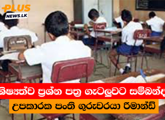 ශිෂ්යත්ව ප්රශ්න පත්ර ගැටලුවට සම්බන්ද උපකාරක පංති ගුරුවරයා රිමාන්ඩ්