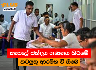 තැපැල් ඡන්දය ගණනය කිරීමේ කටයුතු ආරම්භ වී තිබෙ